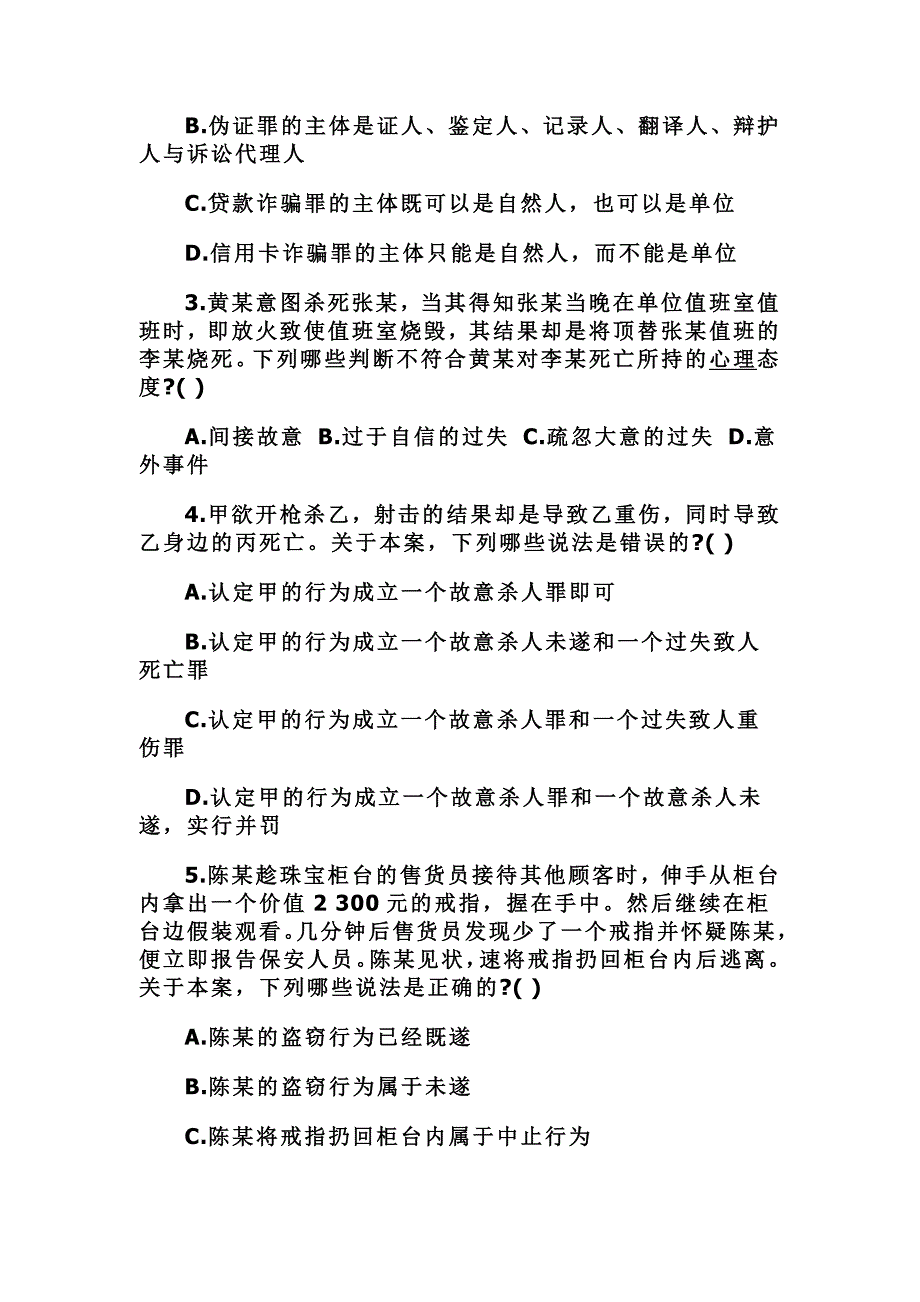 2016年刑法试题及答案六_第3页