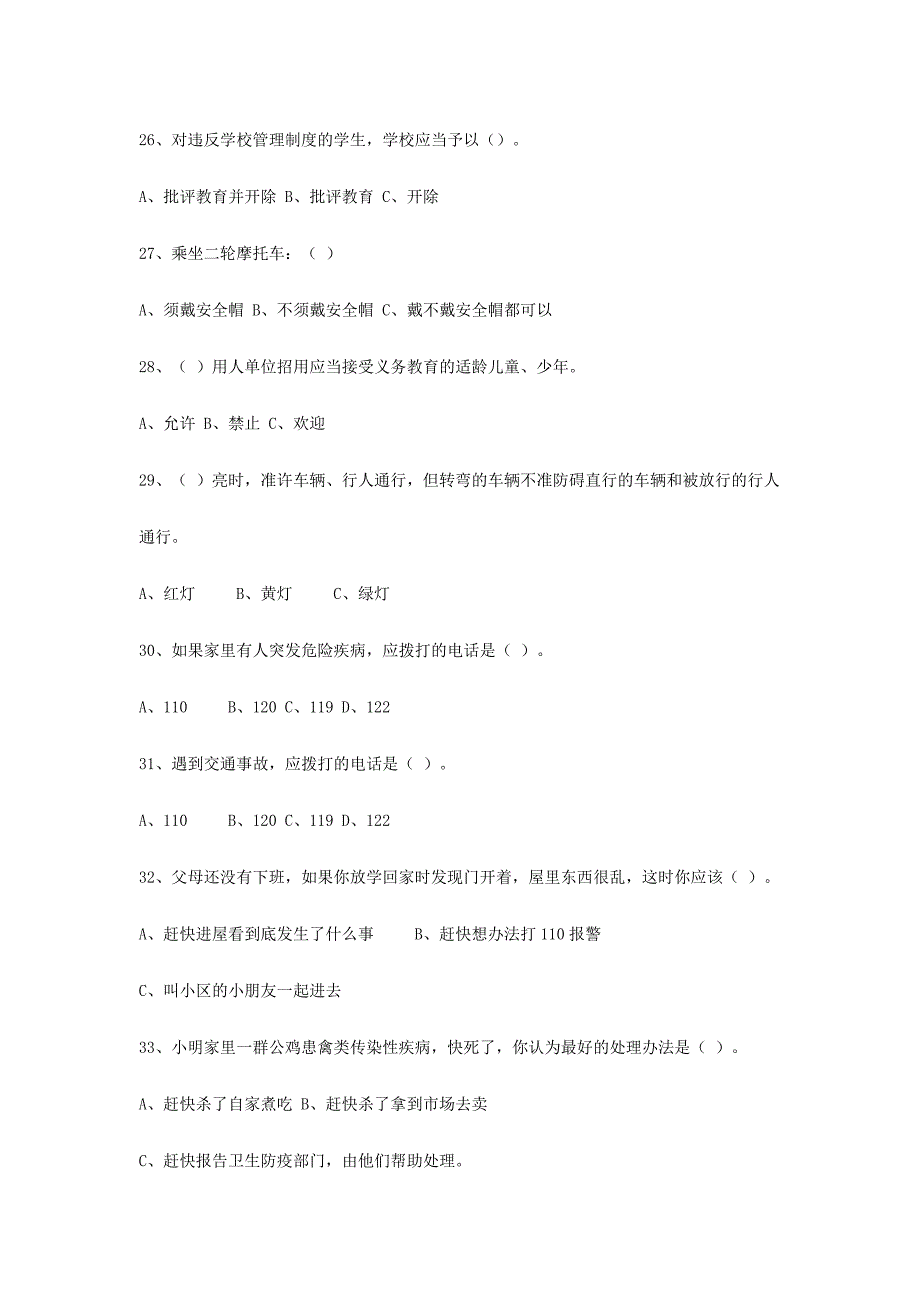 2015年XX学校小学生公共安全知识竞赛试题并附完整答案_第4页