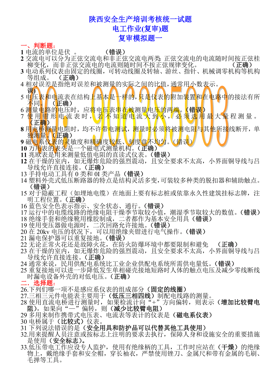 2011陕西特种作业安全生产培训考核统一试题  电工作业(复审)题_第1页