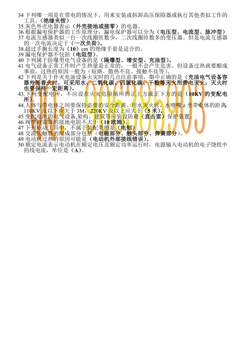 2011陕西特种作业安全生产培训考核统一试题  电工作业(复审)题_第2页