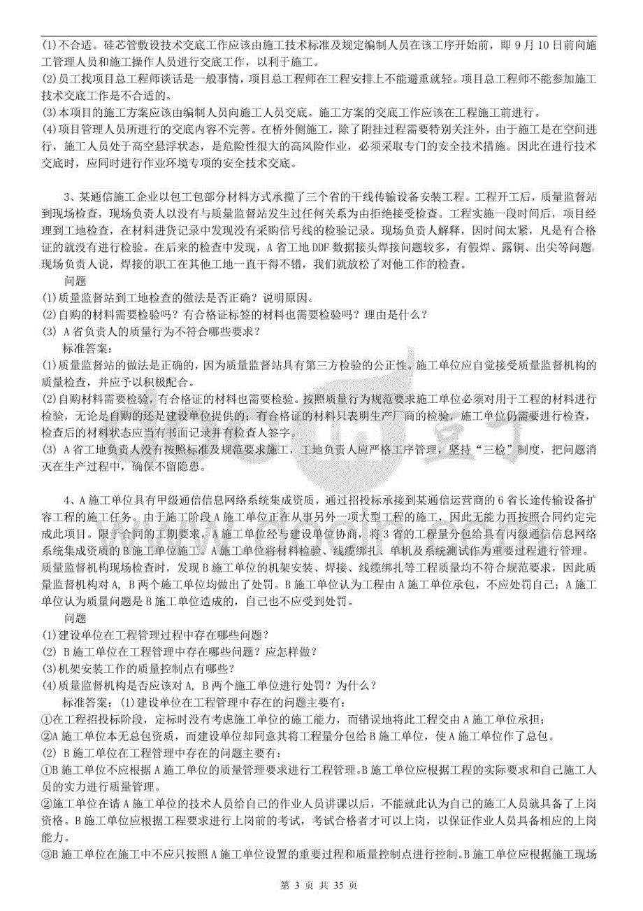 【备考16年】二级建造师通信与广电工程管理与实务案例部分必过题库总结各大网校名师讲义精心整理版_第3页