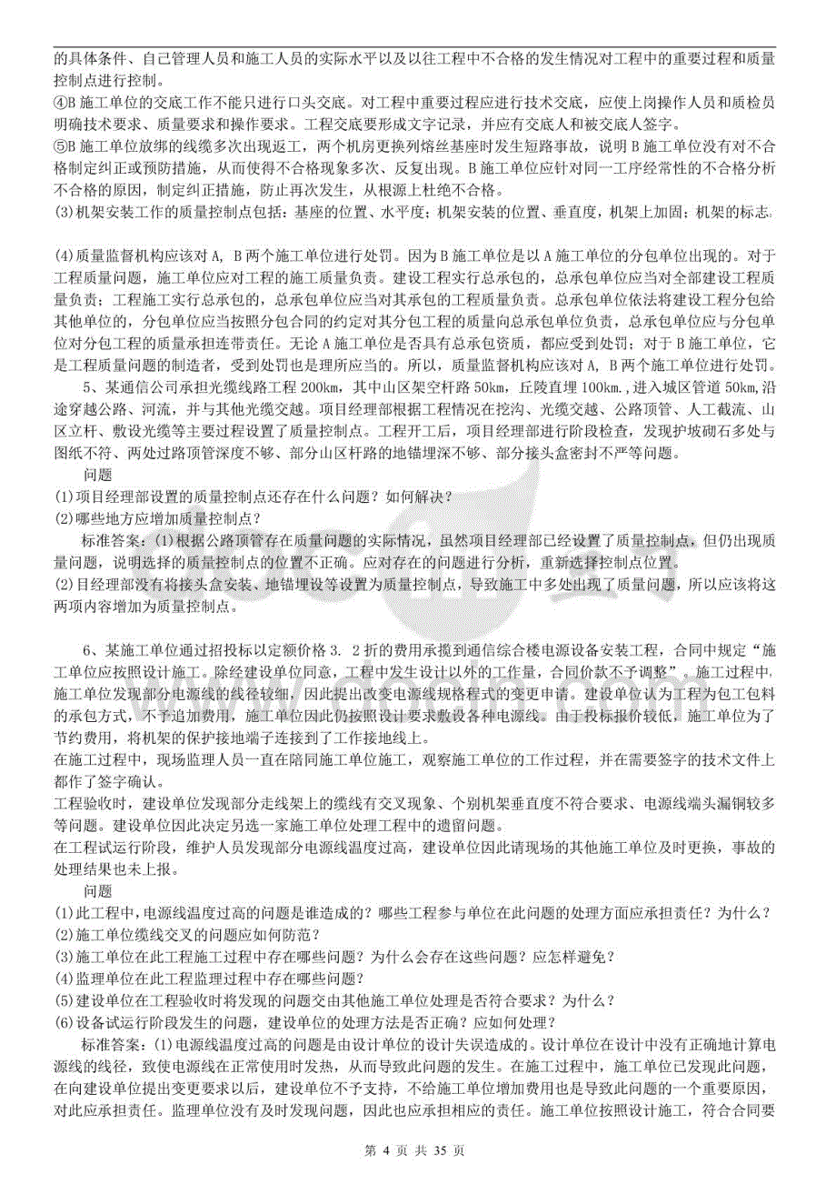 【备考16年】二级建造师通信与广电工程管理与实务案例部分必过题库总结各大网校名师讲义精心整理版_第4页