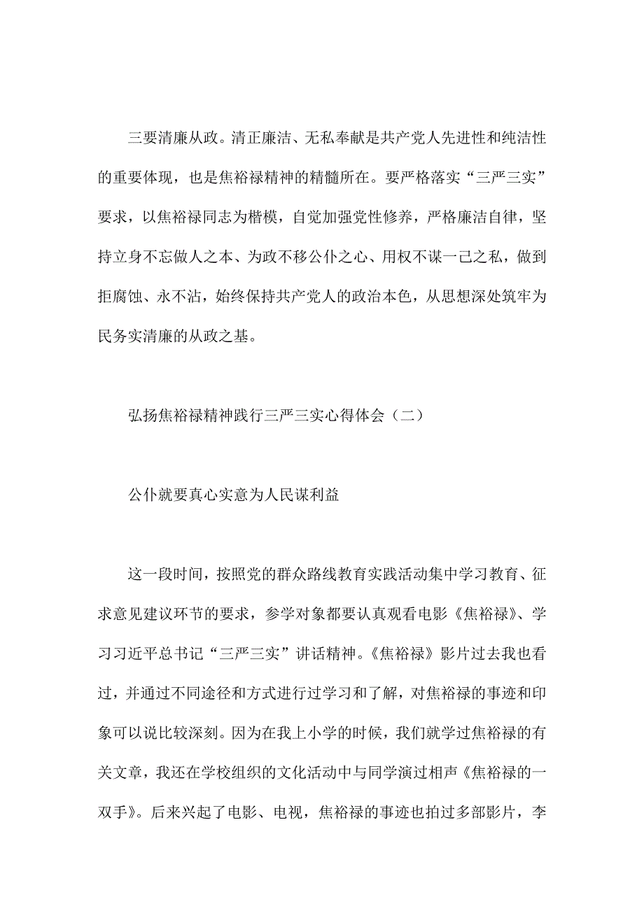 弘扬焦裕禄精神践行三严三实心得体会范文汇编共六篇_第3页