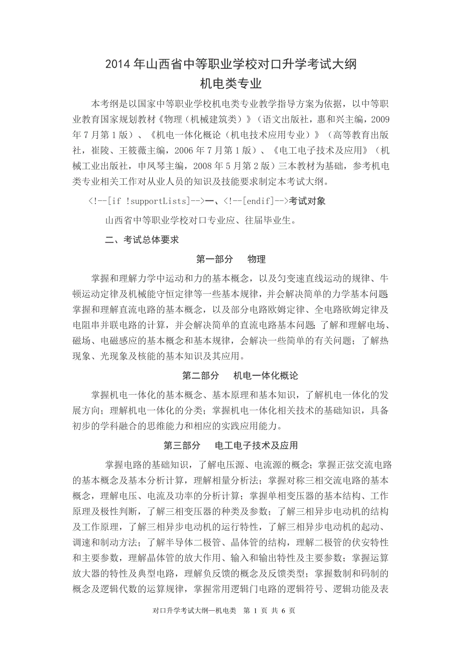 2014年山西省中等职业学校对口升学考试大纲(机电类)_第1页