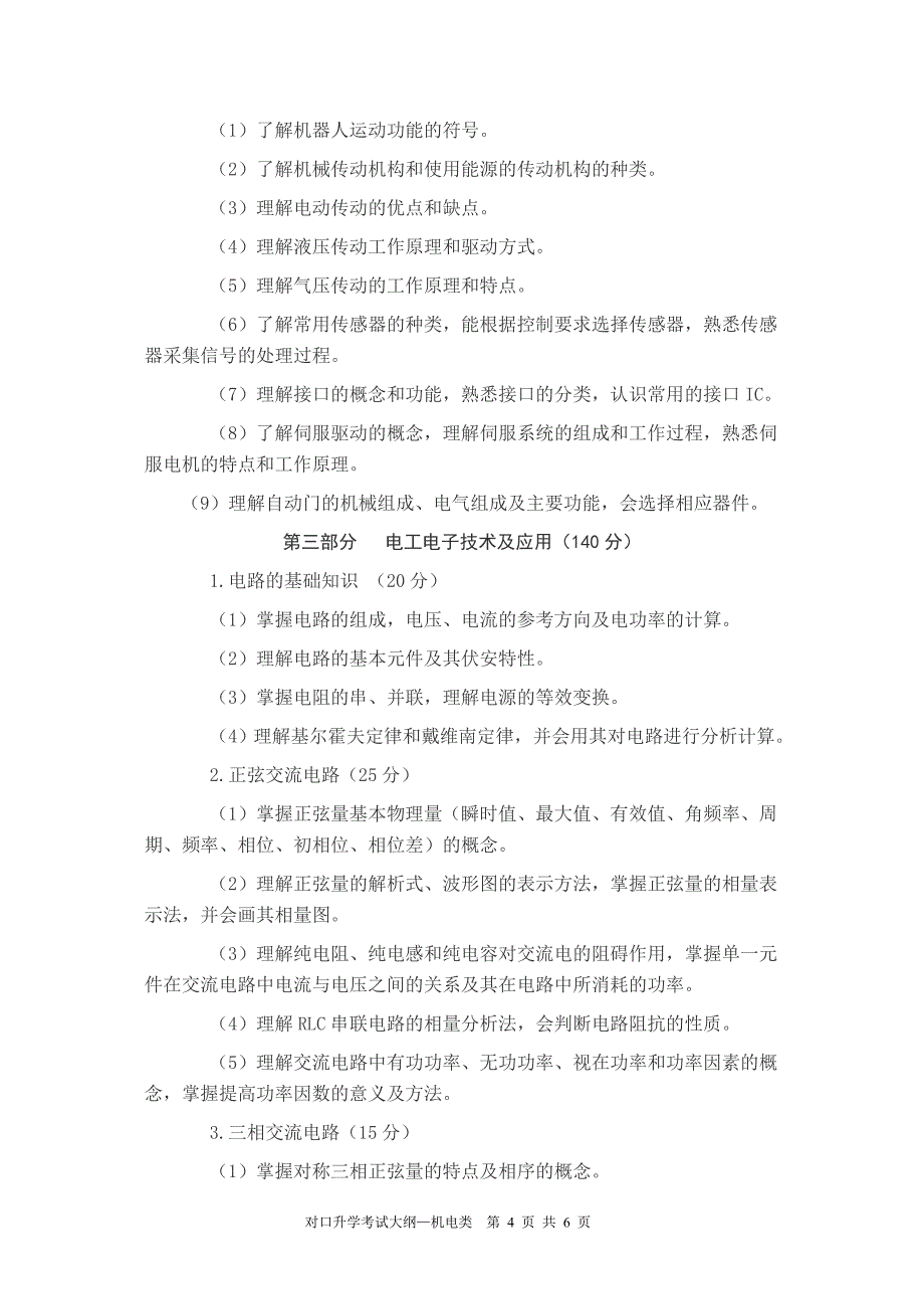 2014年山西省中等职业学校对口升学考试大纲(机电类)_第4页