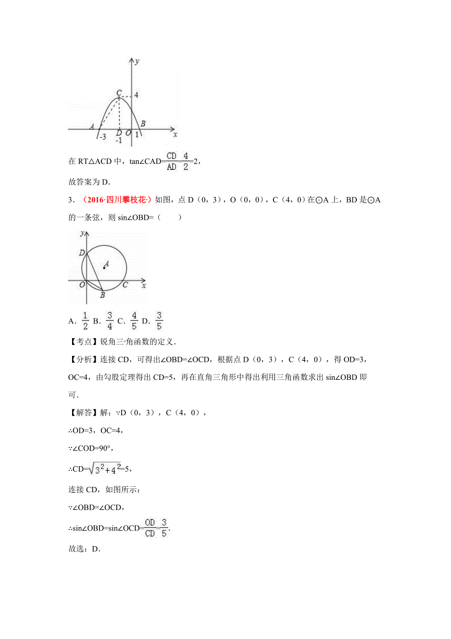 2016年中考解析版试卷分类汇编(第2期)锐角三角函数与特殊角_第2页