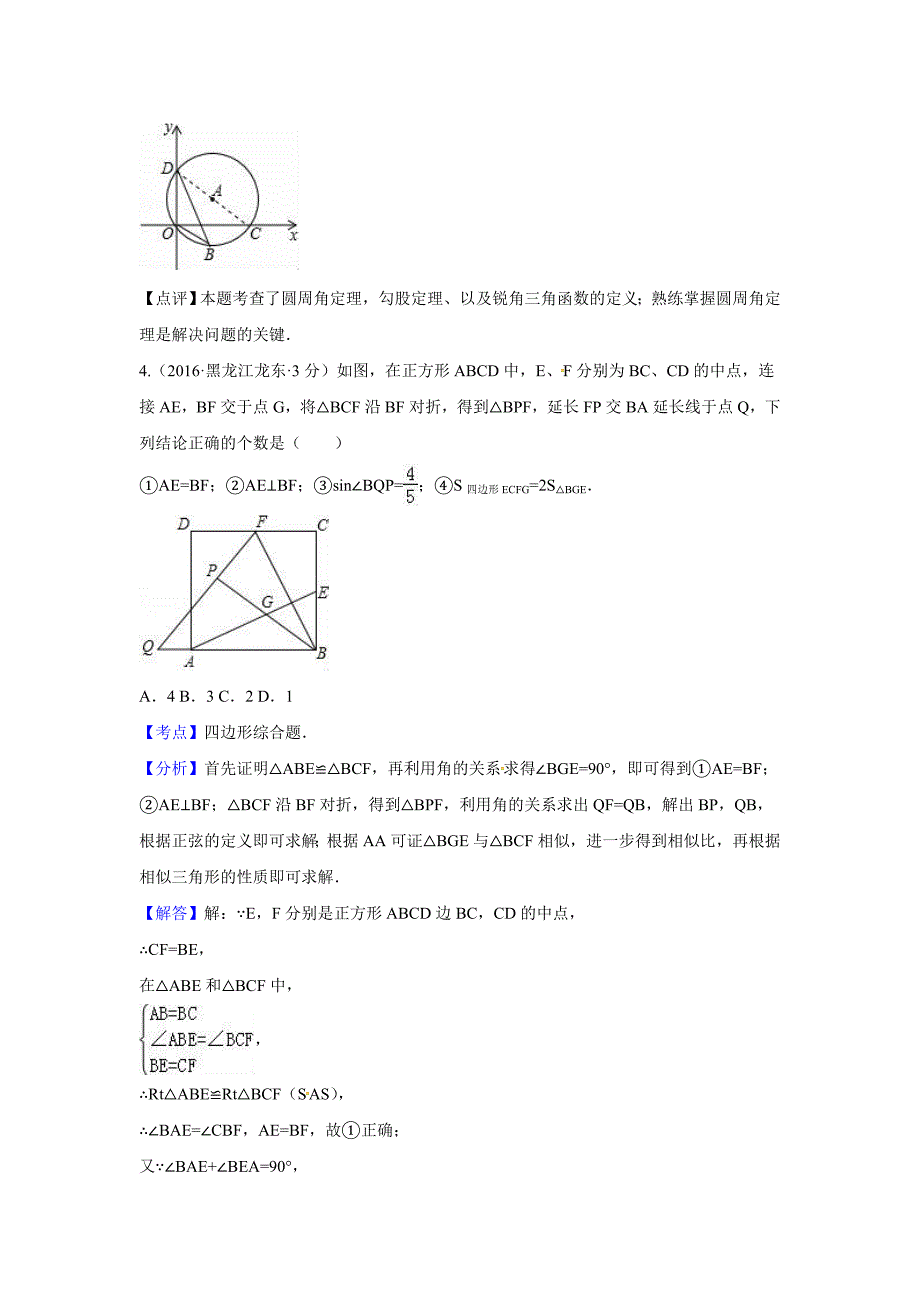 2016年中考解析版试卷分类汇编(第2期)锐角三角函数与特殊角_第3页