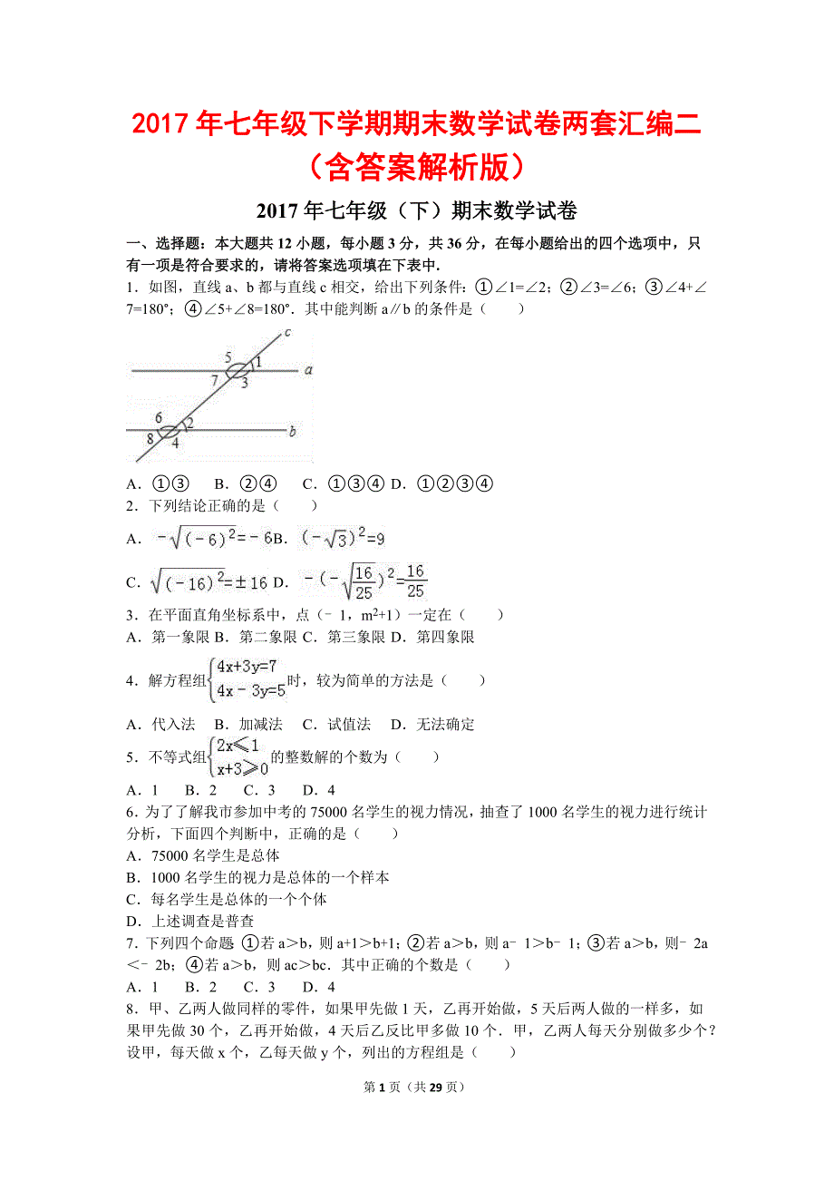 2017年七年级下学期期末数学试卷两套汇编二（含答案解析版）_第1页