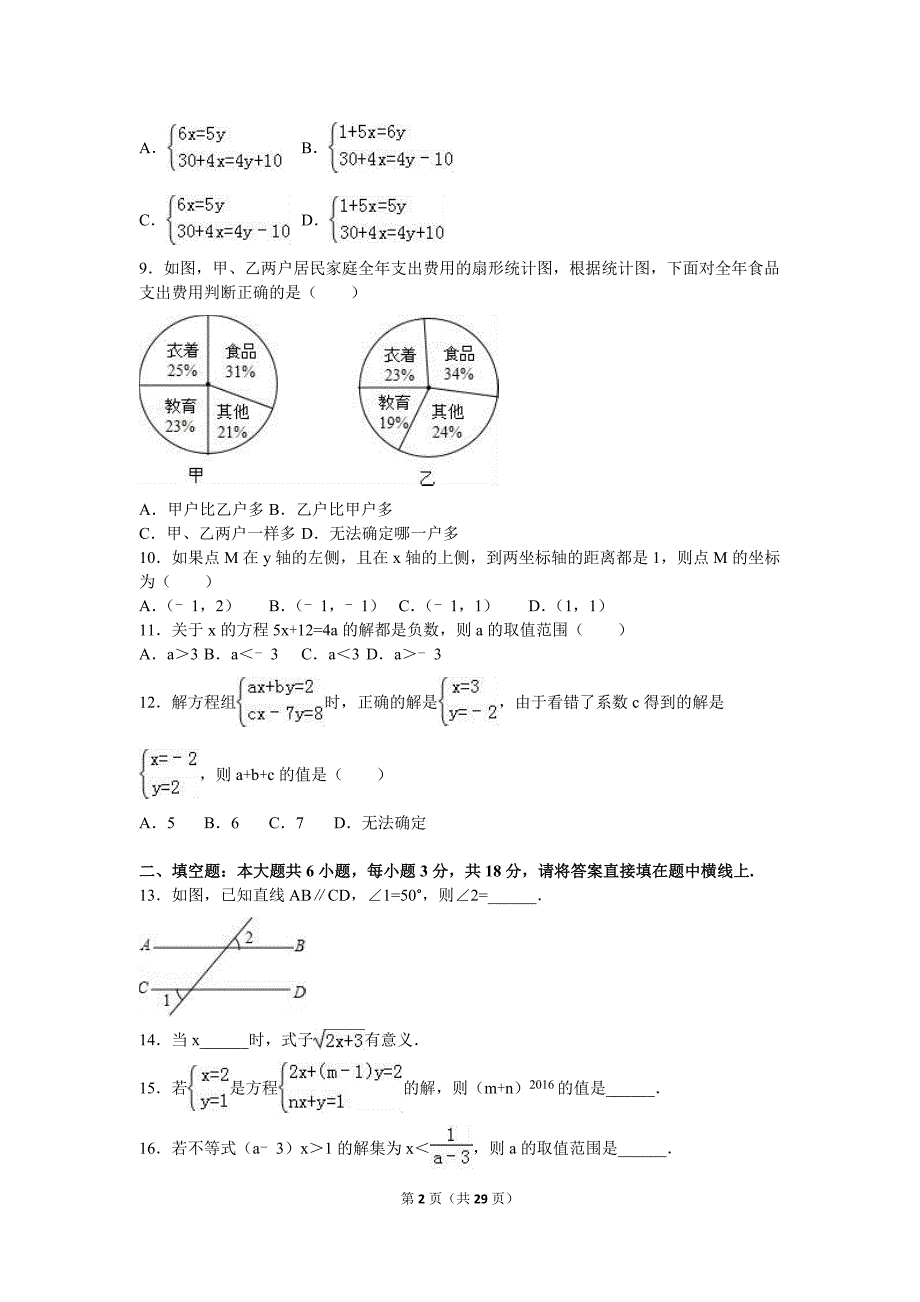 2017年七年级下学期期末数学试卷两套汇编二（含答案解析版）_第2页