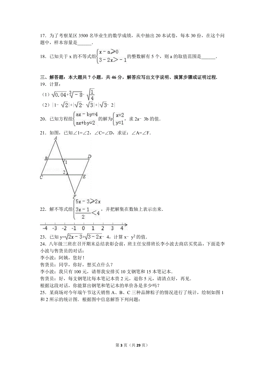 2017年七年级下学期期末数学试卷两套汇编二（含答案解析版）_第3页