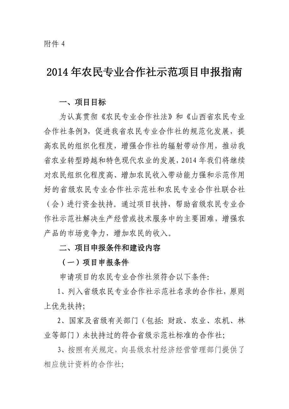 2014年农民专业合作社项目申报指南_第1页