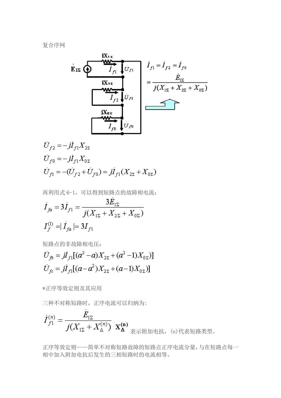 电力系统不对称故障的分析计算_第5页