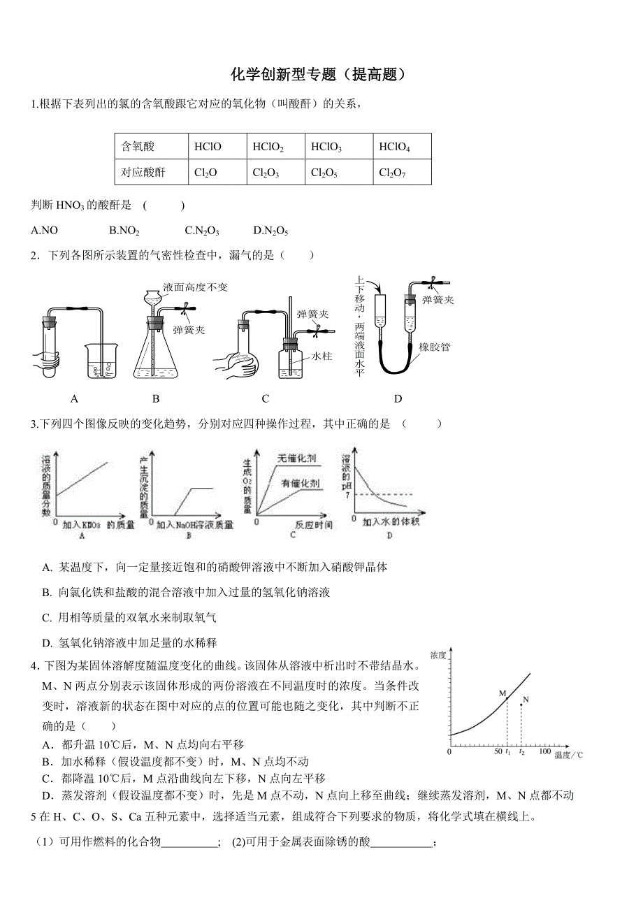 2010中考化学创新型提高题_第1页