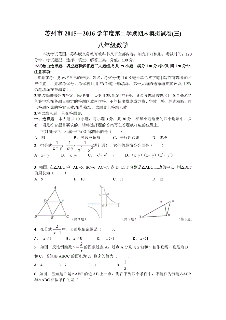 苏州市2015-2016学年八年级下数学期末模拟试卷（三）及答案_第1页