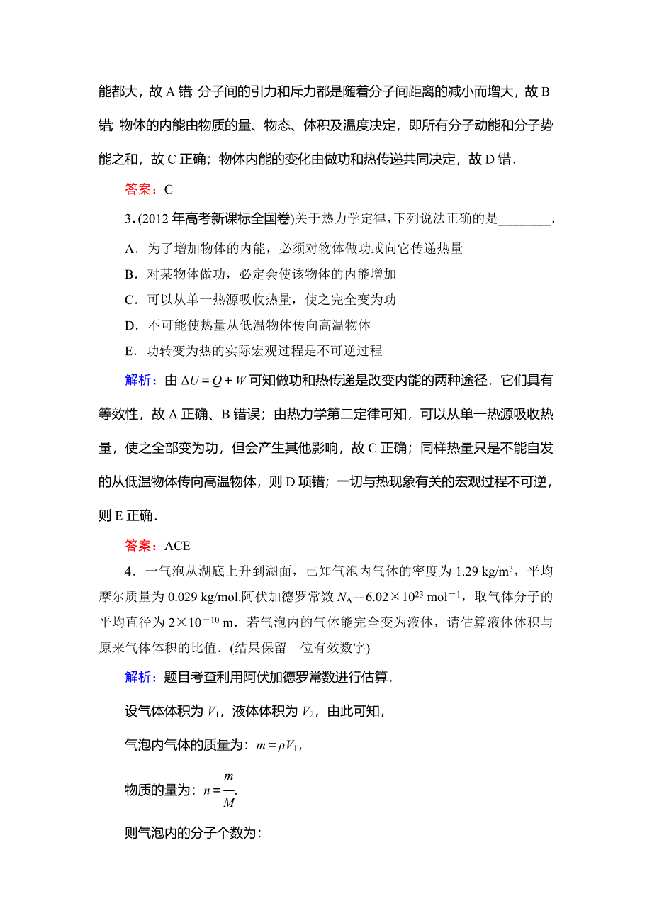 【优化探究】2014年新课标高考总复习人教物理选修3-3-1分子动理论 热力学定律与能量守恒_第2页