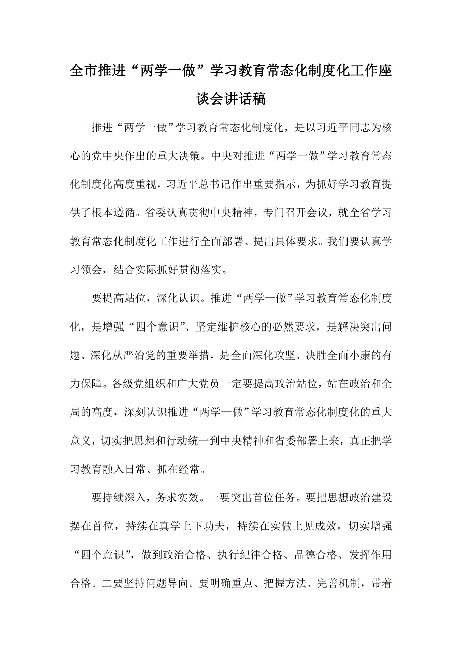 全市推进“两学一做”学习教育常态化制度化工作座谈会讲话稿_第1页