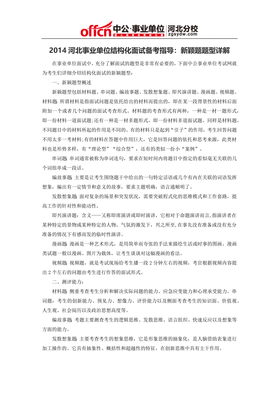 2014河北事业单位结构化面试备考指导：新颖题题型详解_第1页