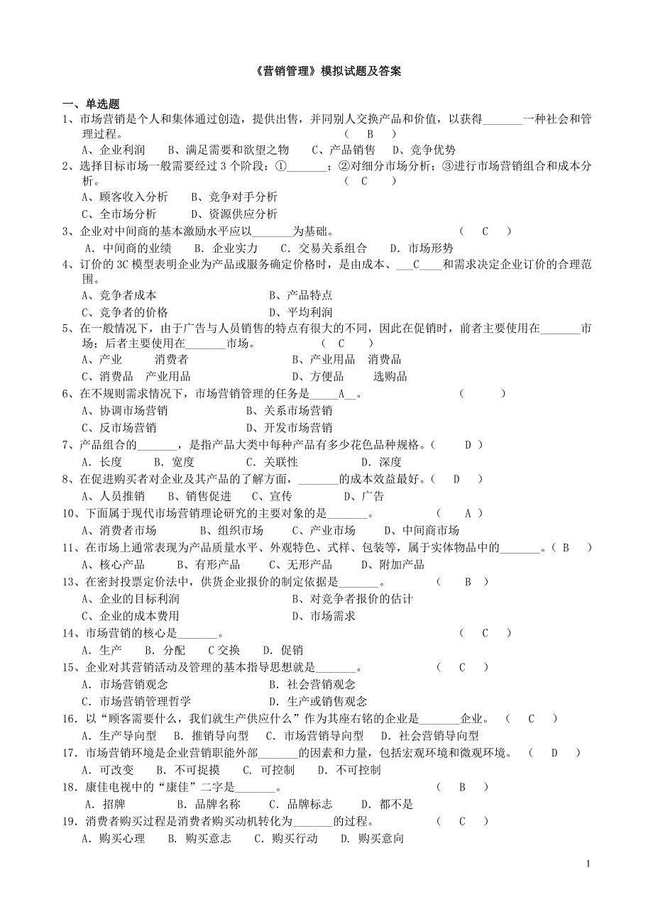 《营销管理》试题及答案_第1页