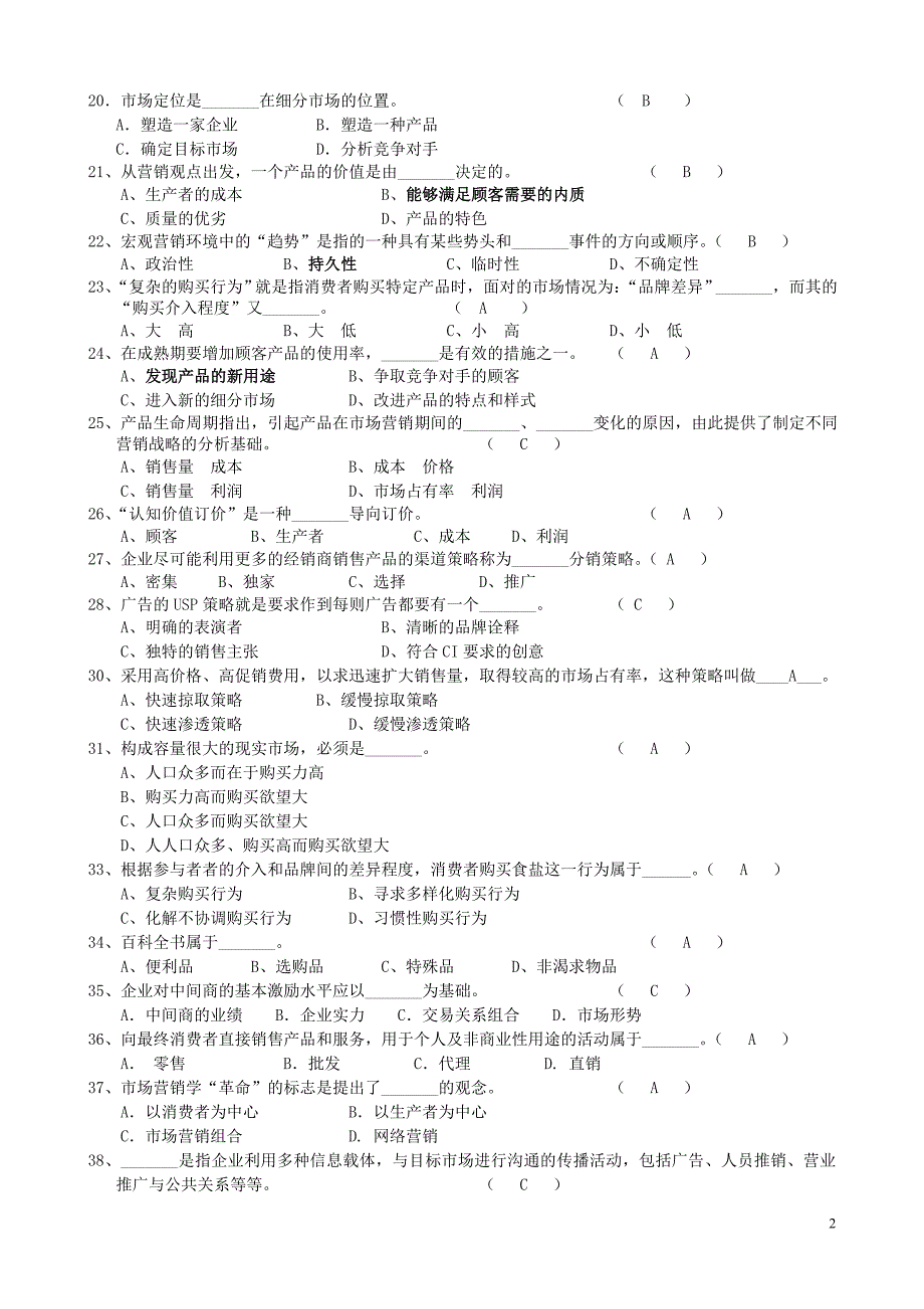 《营销管理》试题及答案_第2页