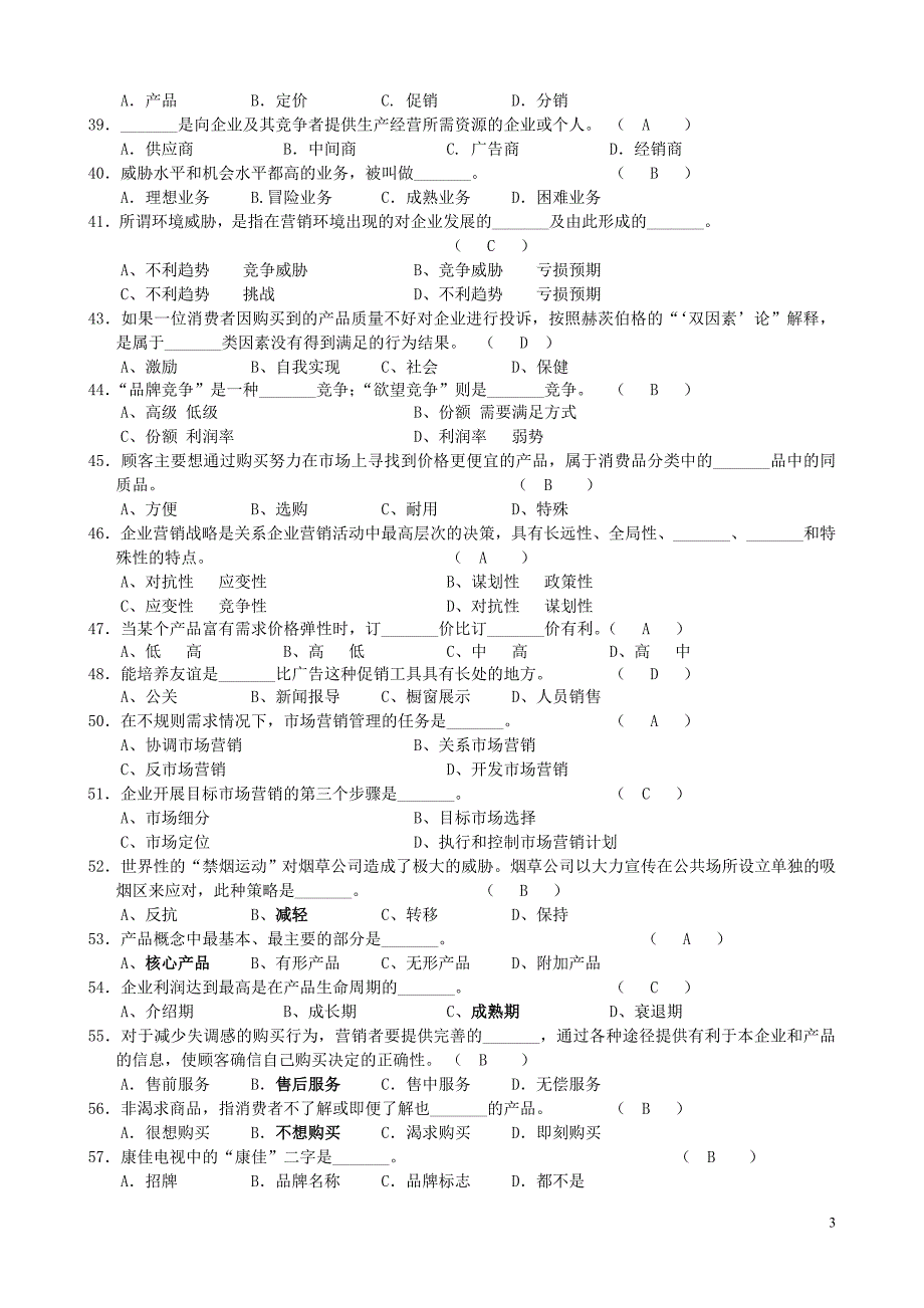 《营销管理》试题及答案_第3页