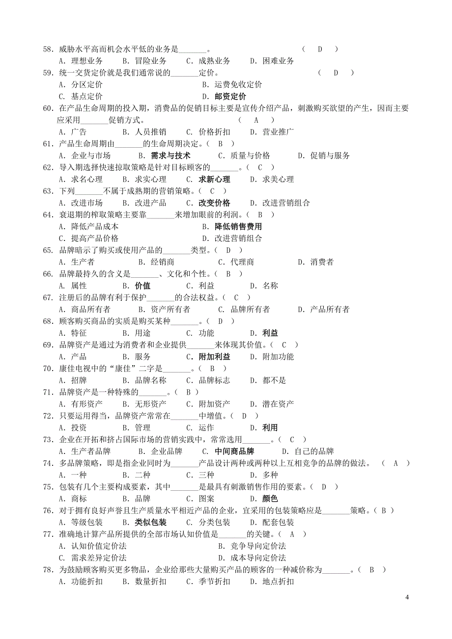 《营销管理》试题及答案_第4页