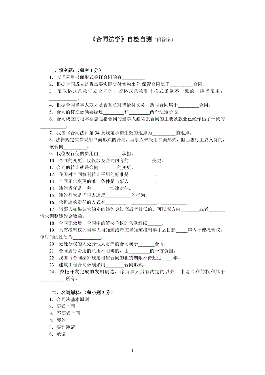 《合同法学》自检自测(附答案)_第1页