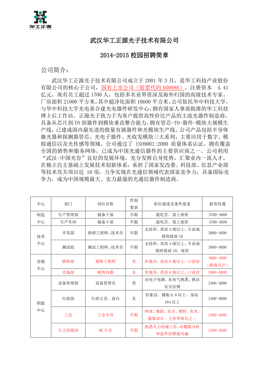 2015年华工正源招聘简章(201410版)_第1页
