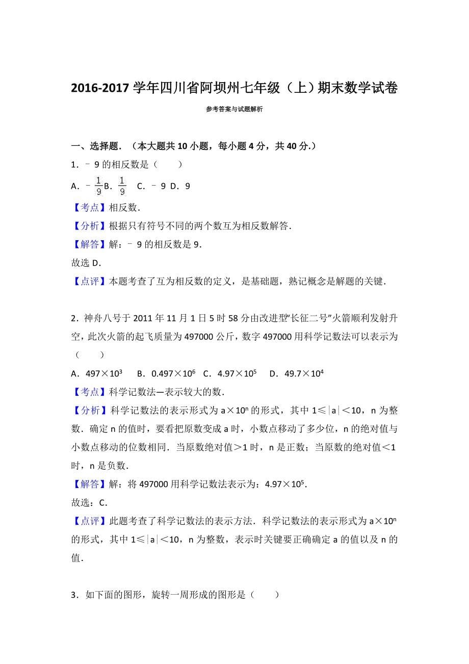 四川省阿坝州2016-2017年七年级上期末数学试卷含答案解析_第5页