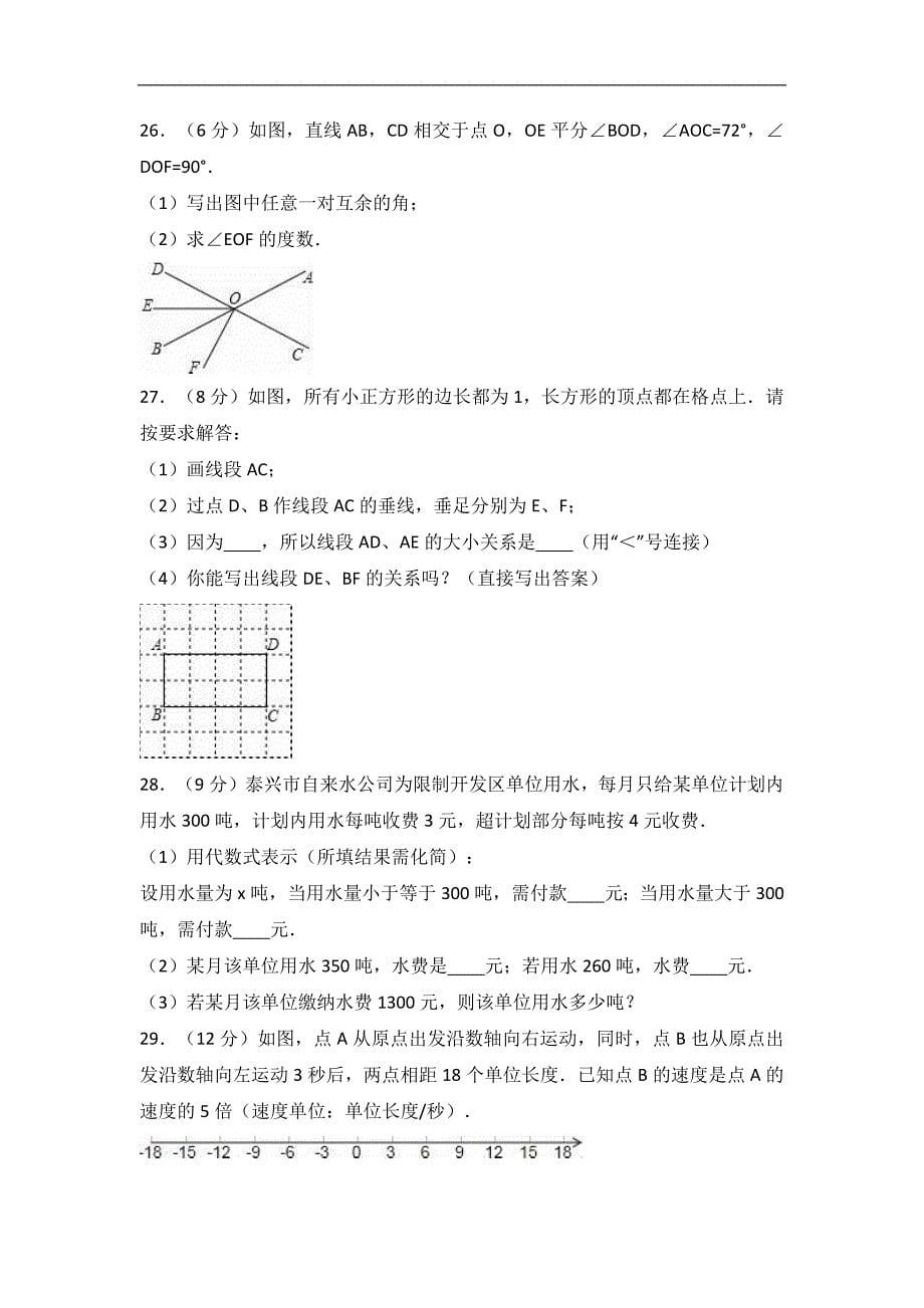 2017年七年级上学期期末数学试卷两套合集七含解析答案_第5页