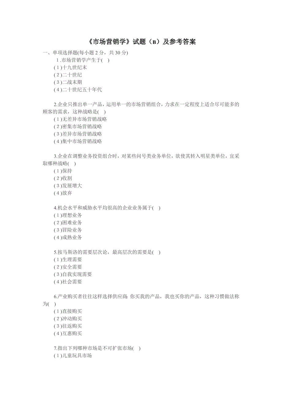 《市场营销学》试题(B)及答案_第1页