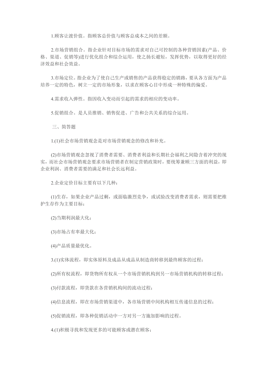 《市场营销学》试题(B)及答案_第4页