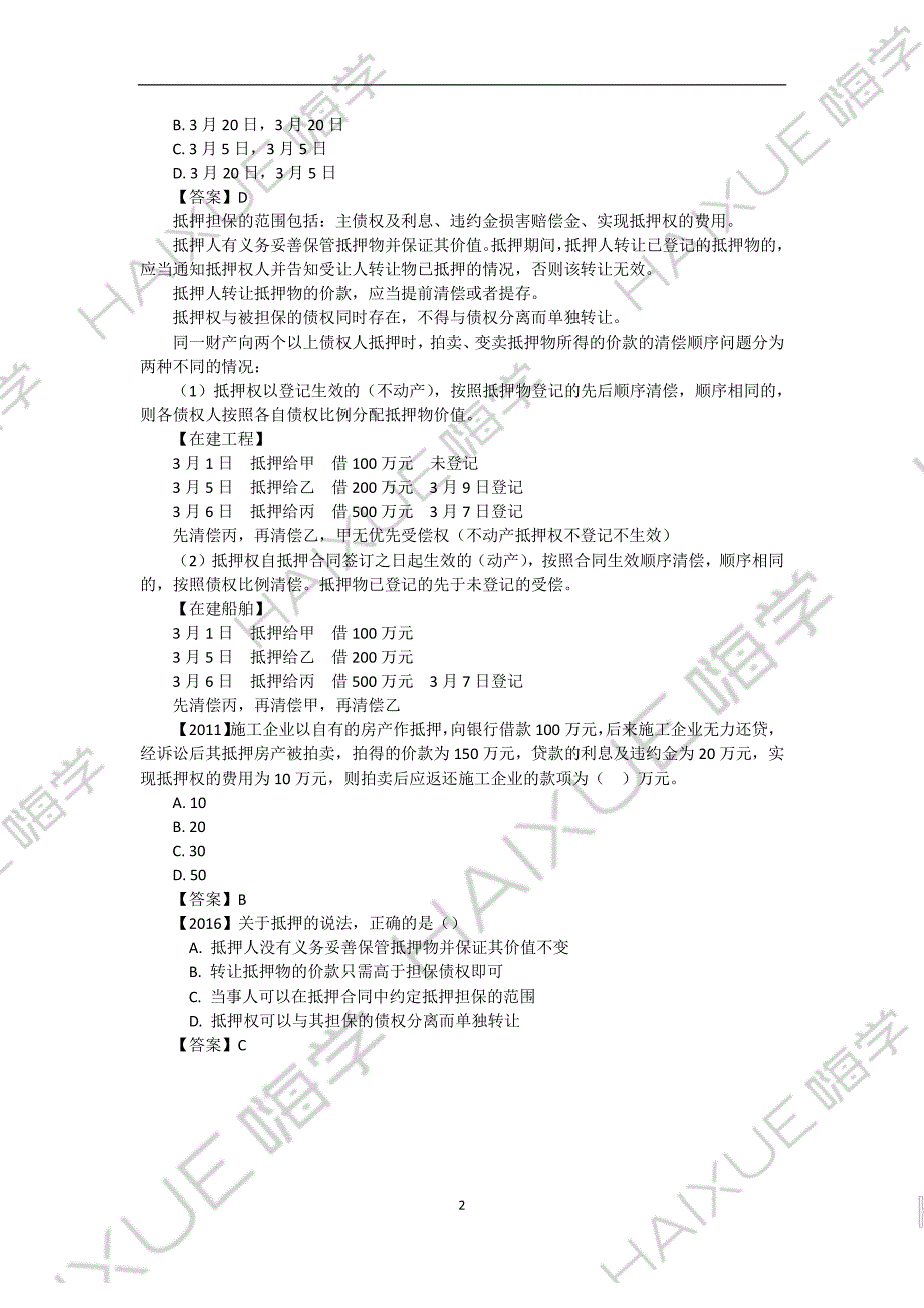 陈印 二级建造师 建设工程法规及相关知识  精讲通关  2Z201000 （14）抵押权_第2页