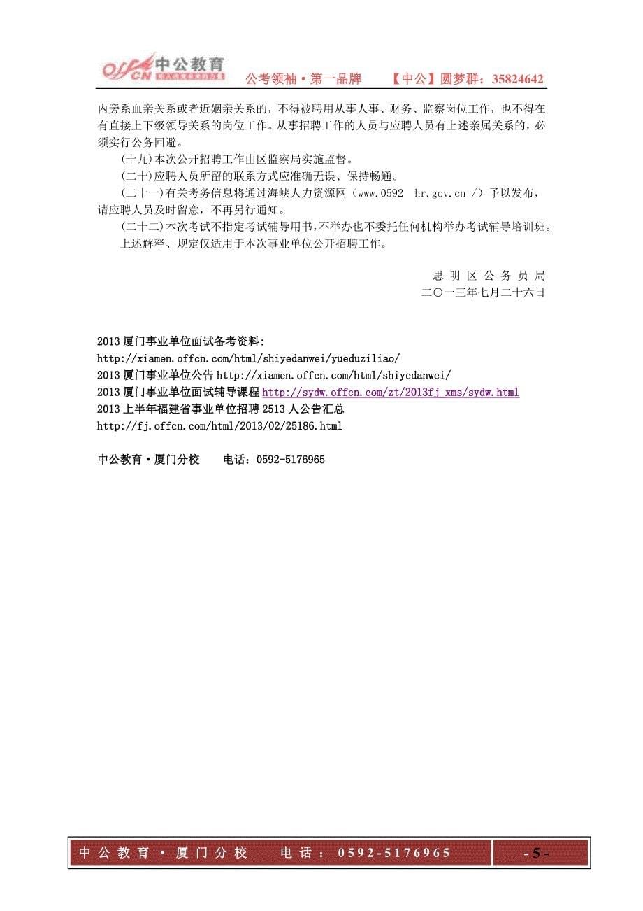 2013厦门思明区部分事业单位补充编内工作人员考试简章_第5页