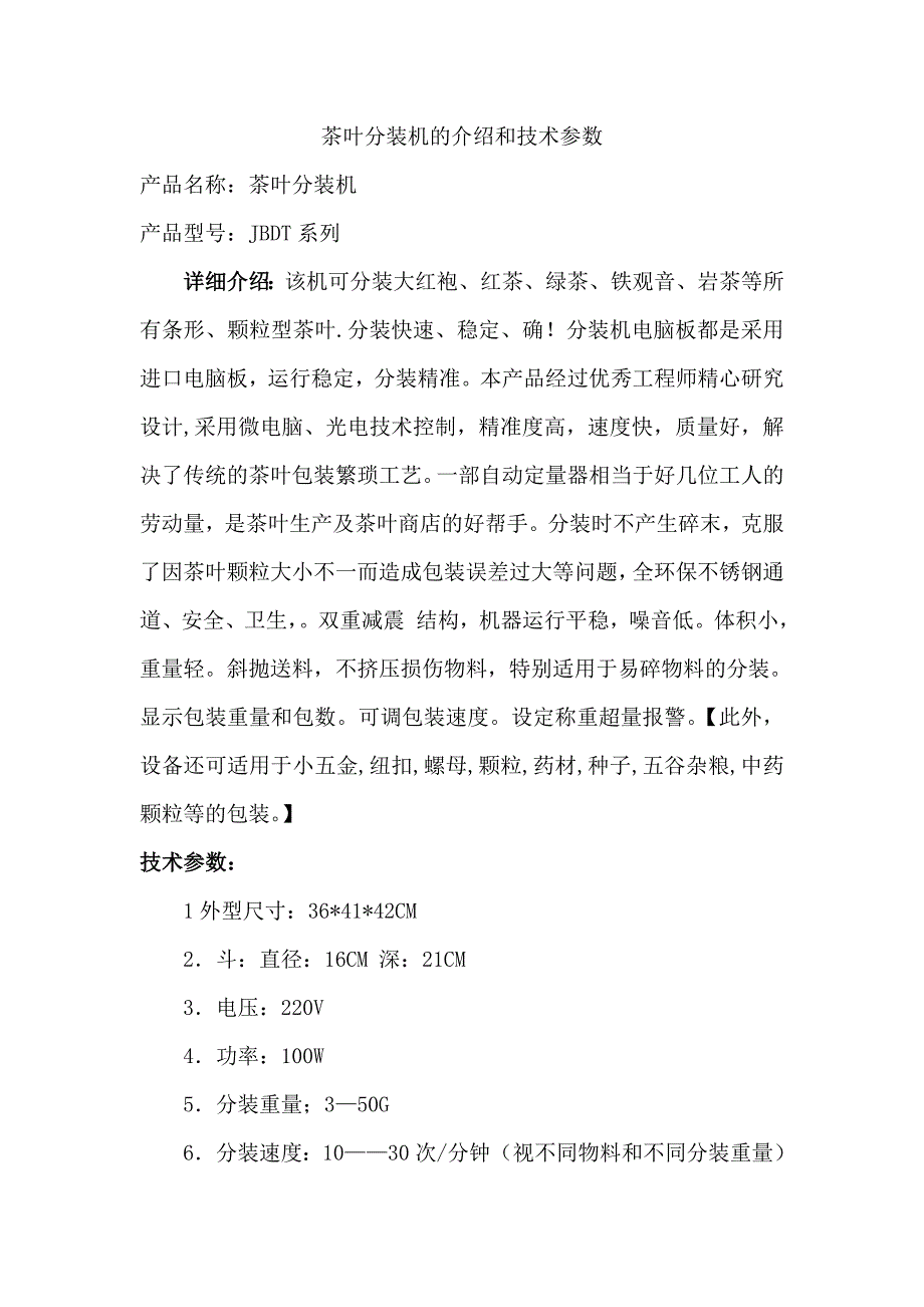 茶叶分装机的介绍和技术参数_第1页