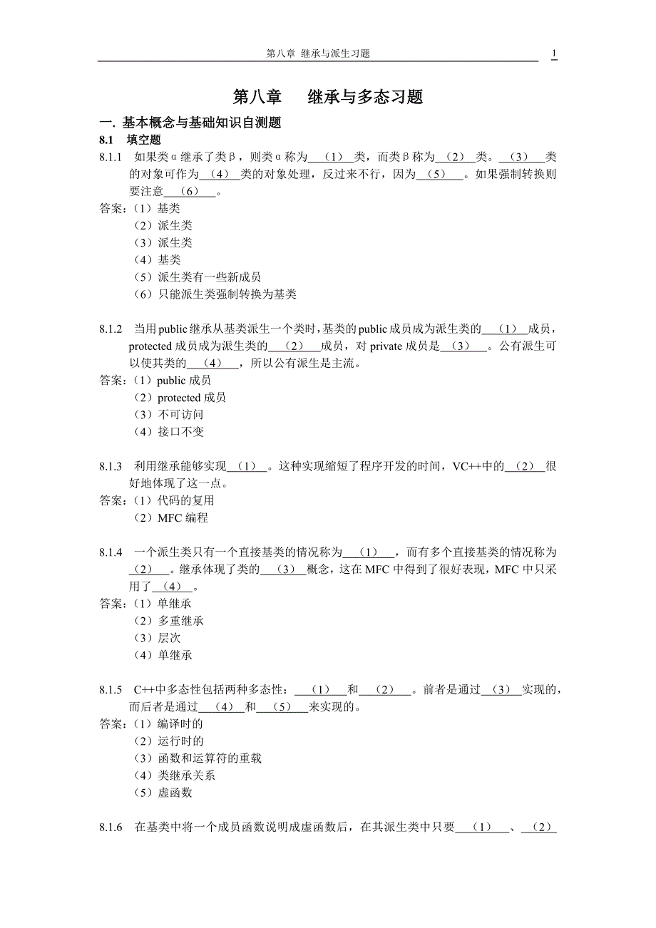 C++第八章习题解答_第1页