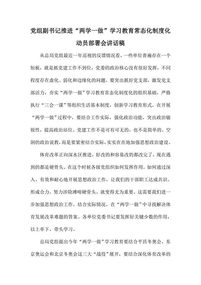 党组副书记推进“两学一做”学习教育常态化制度化动员部署会讲话稿