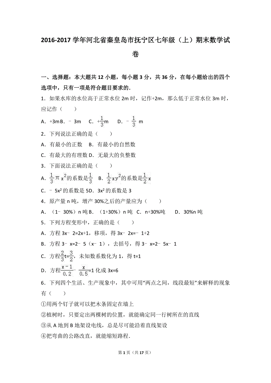 北省秦皇岛市抚宁区2016-2017学年七年级上期末数学试卷含答案解析_第1页