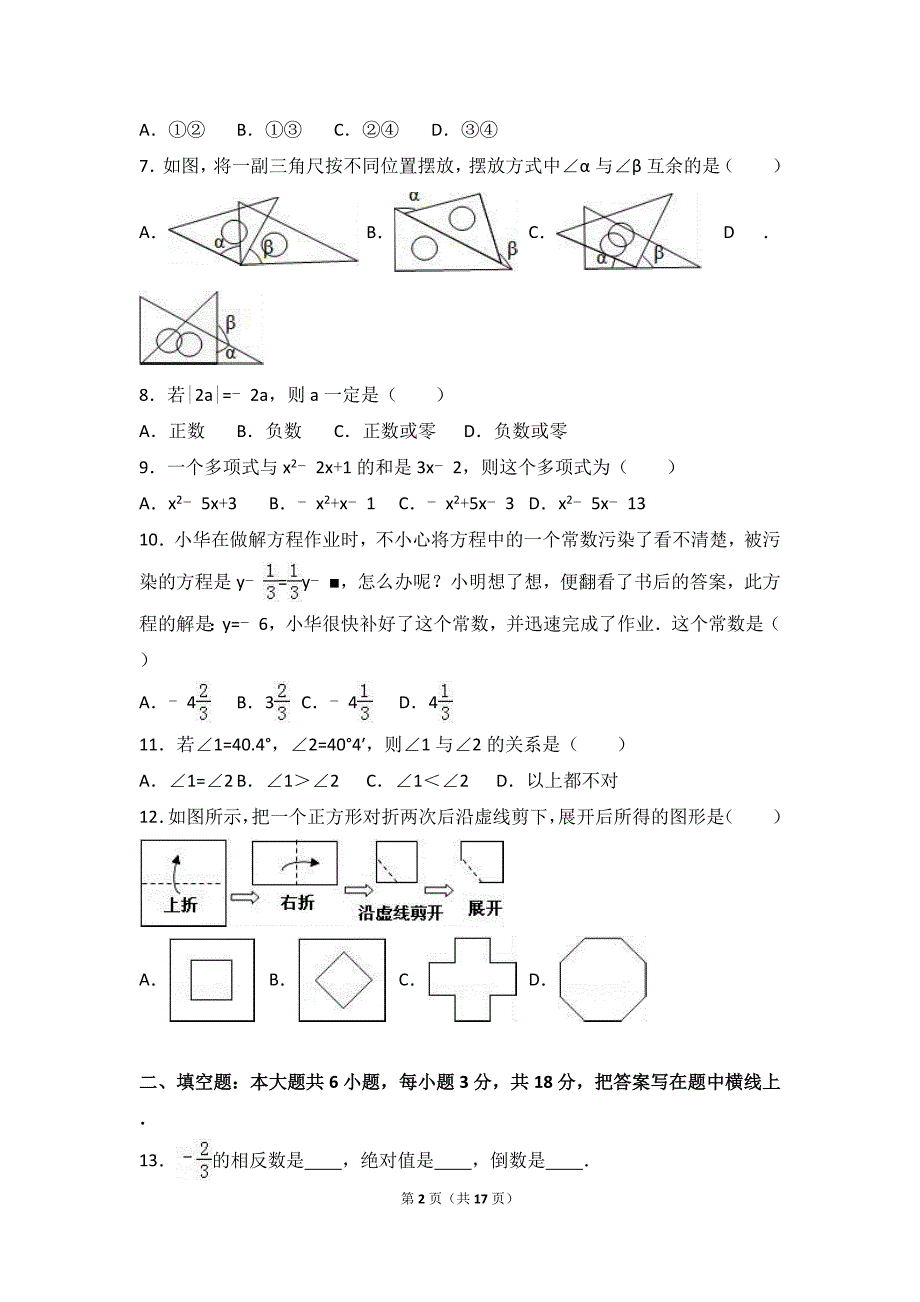 北省秦皇岛市抚宁区2016-2017学年七年级上期末数学试卷含答案解析_第2页