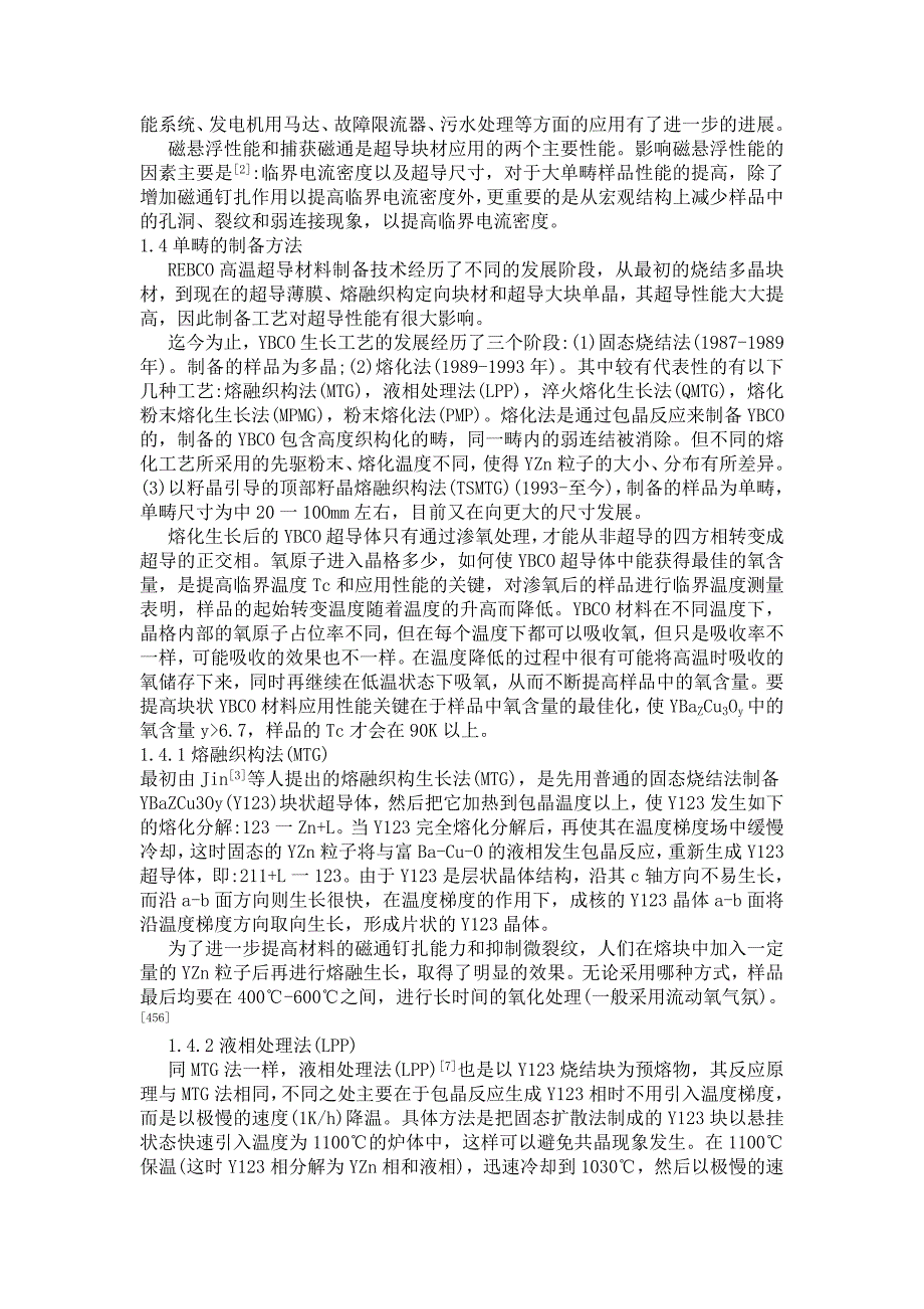 SmBCO超导块材工艺研究_第4页