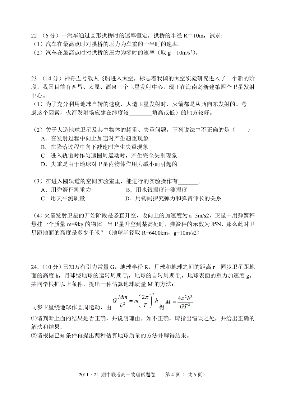 2011学年第二学期期中联考高一物理试题卷_第4页