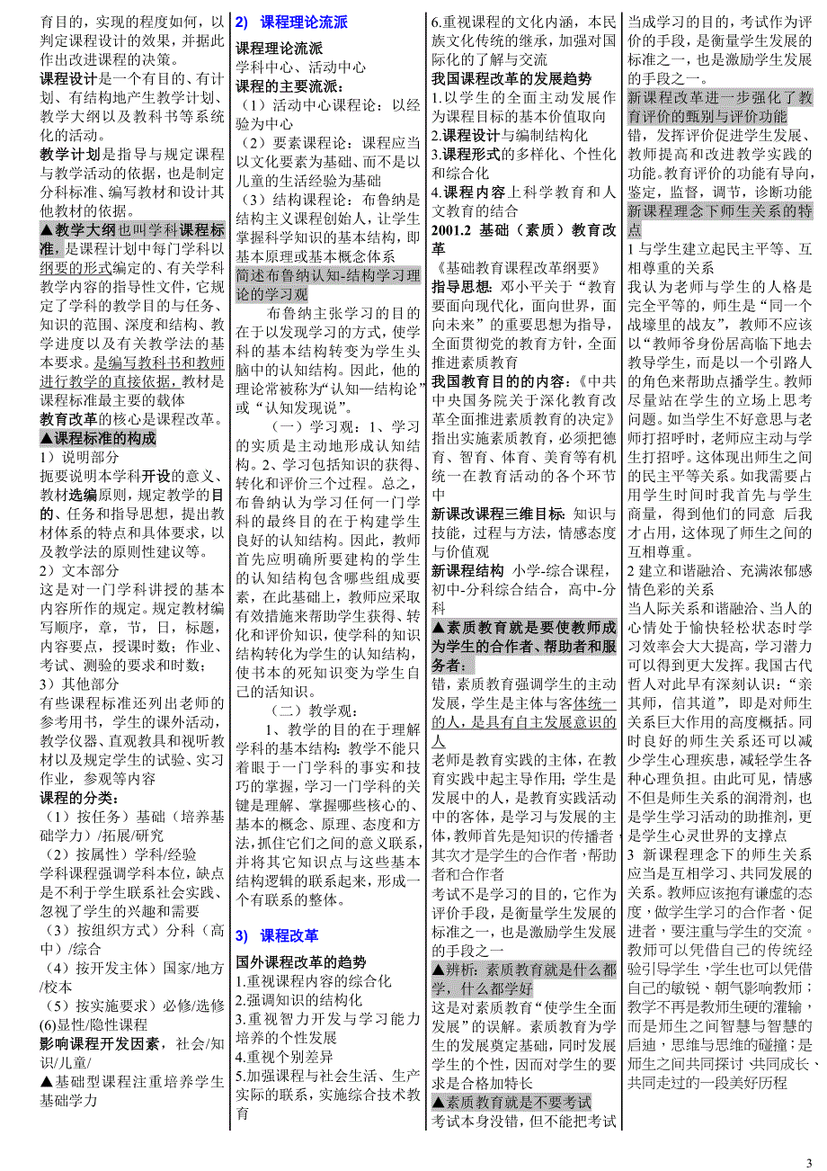 最新15年中学教师资格考试考点小抄--教育知识与能力_第3页