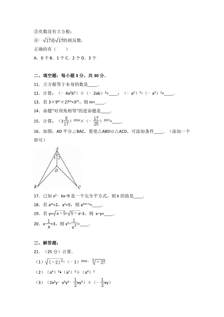 宿州市XX中学2016-2017年八年级上期中数学试卷含答案解析_第2页