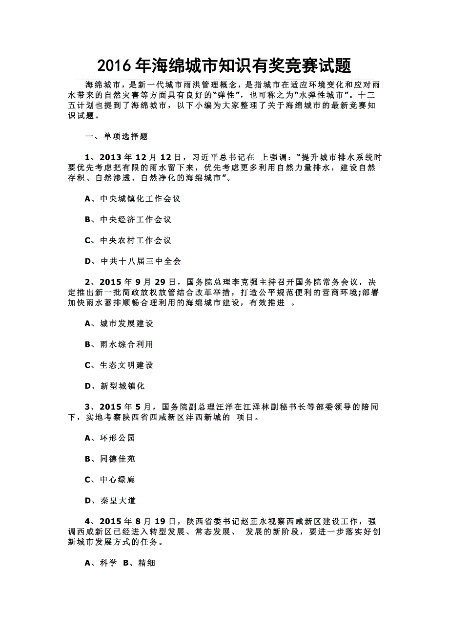 2016年海绵城市知识有奖竞赛试题_第1页