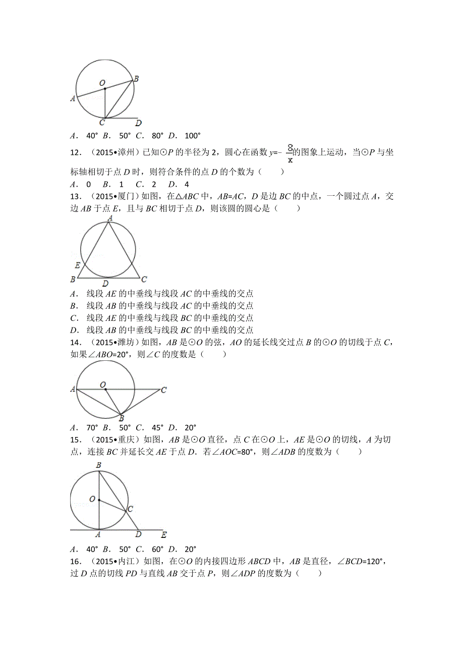 〖荐题〗2015年全国各地数学中考试题圆的有关性质解析汇编三_第3页