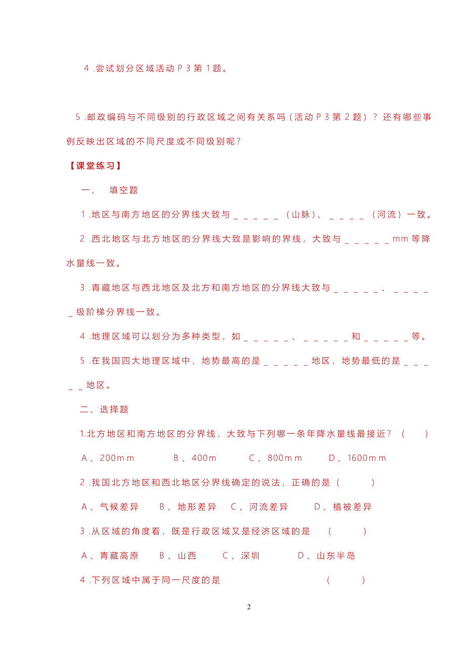 2015年新人教版八年级地理下册导学案_第2页