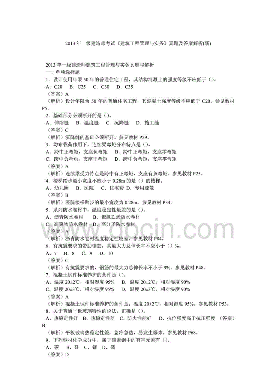 【备考16年】一级建造师考试《建筑工程管理与实务》真题及答案解析新_第1页