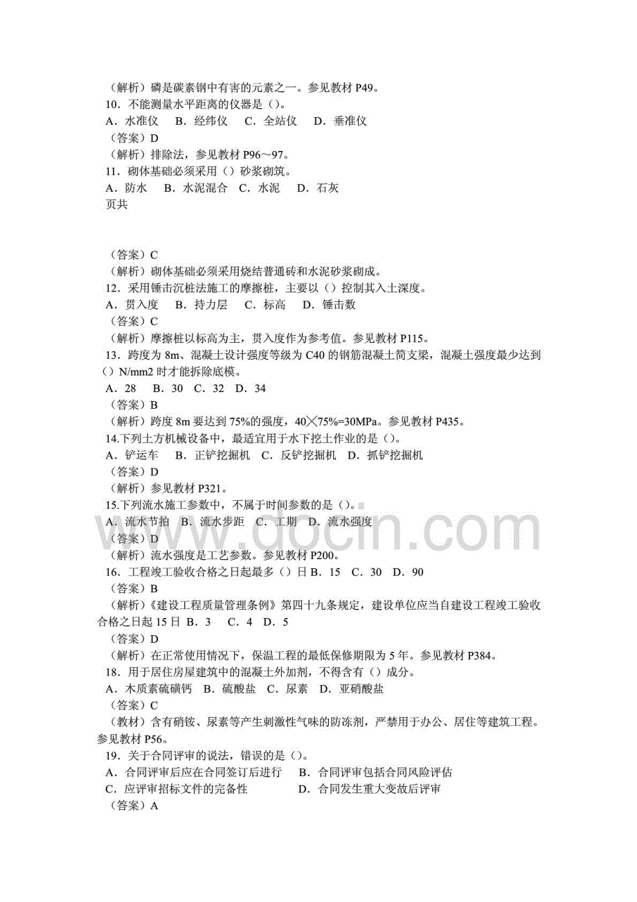 【备考16年】一级建造师考试《建筑工程管理与实务》真题及答案解析新_第2页