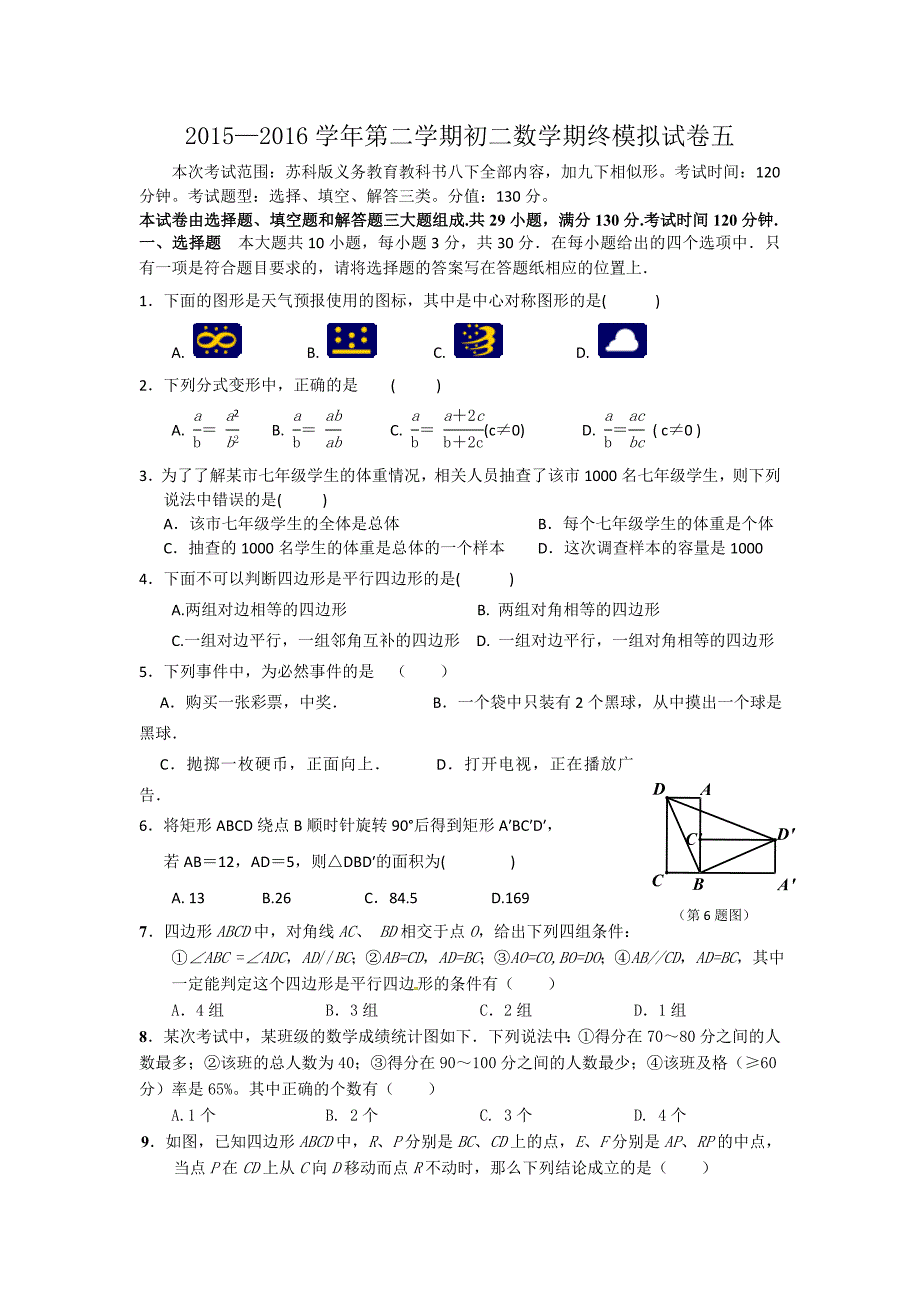 苏州市2015-2016学年八年级下数学期末模拟试卷（五）及答案_第1页