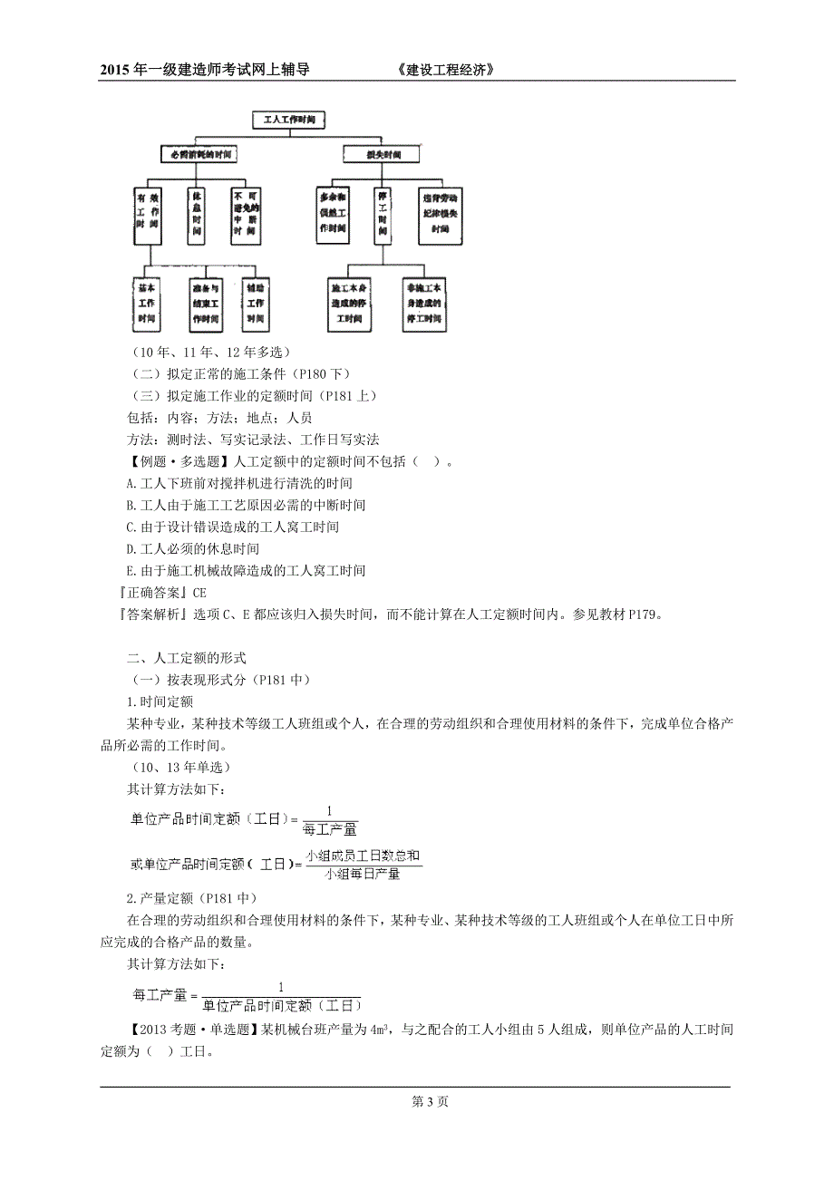 2015一级建造师建设工程经济达江基础班讲义第三部分_第3页