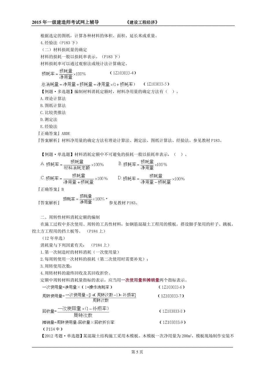 2015一级建造师建设工程经济达江基础班讲义第三部分_第5页